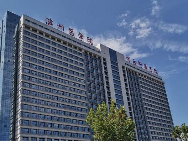 濱州醫學院煙臺附屬醫院.jpg